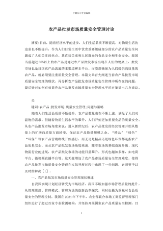 农产品批发市场质量安全管理研究