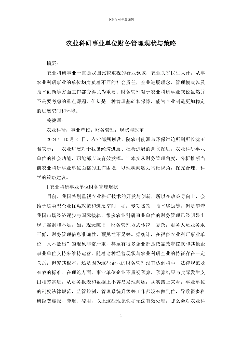 农业科研事业单位财务管理现状与策略_第1页