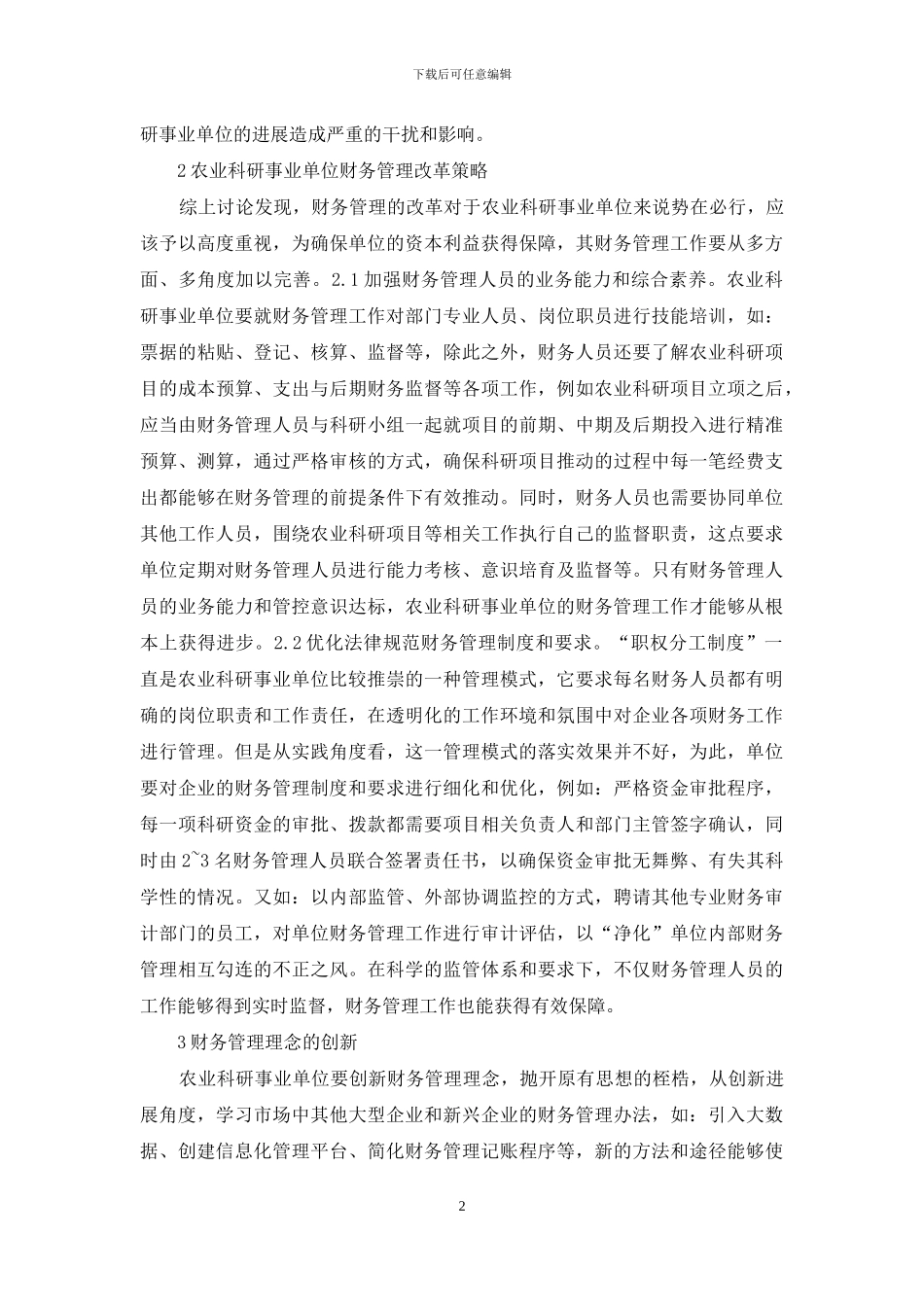 农业科研事业单位财务管理现状与策略_第2页