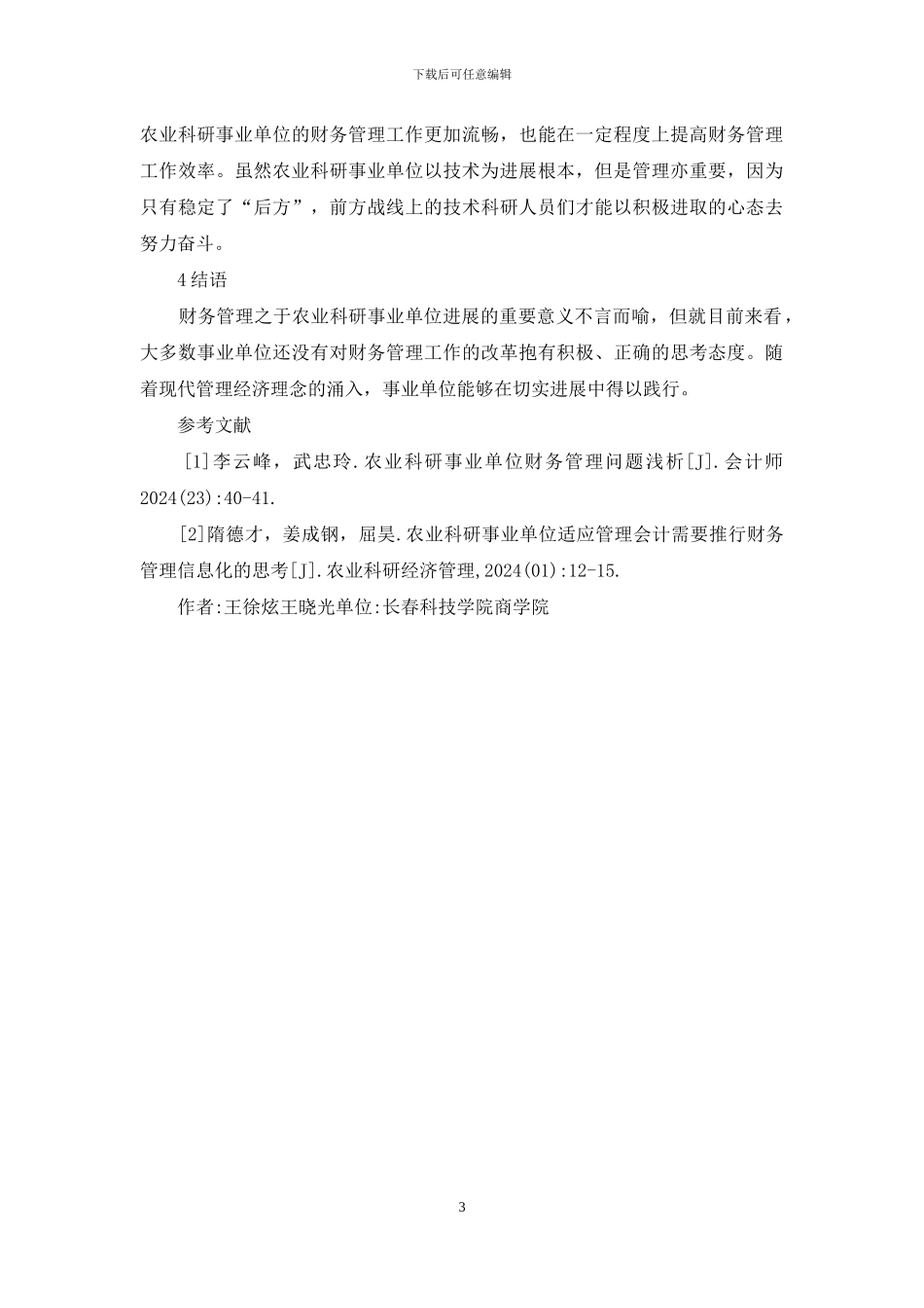 农业科研事业单位财务管理现状与策略_第3页