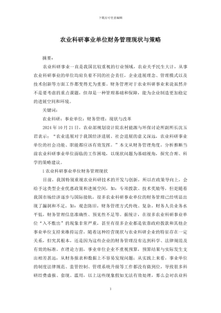 农业科研事业单位财务管理现状与策略