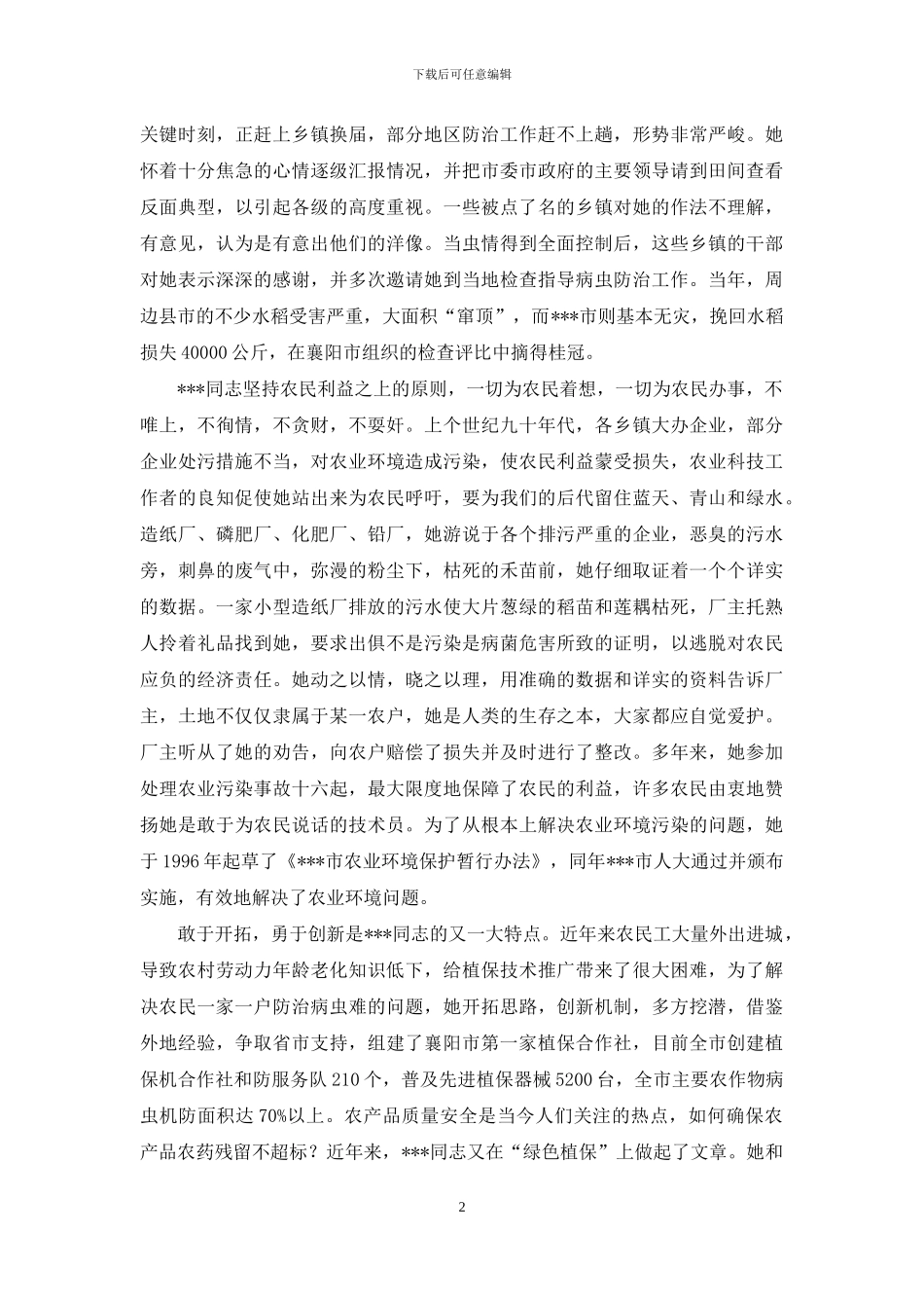 农业科技推广战线先进个人事迹材料_第2页