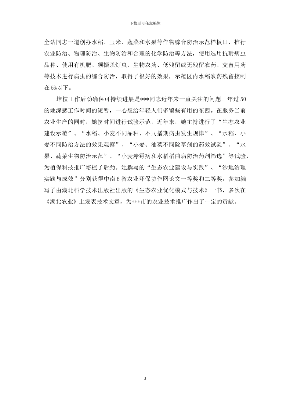 农业科技推广战线先进个人事迹材料_第3页