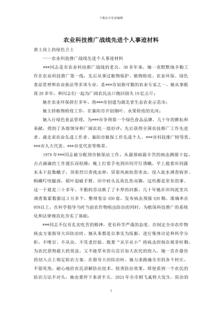 农业科技推广战线先进个人事迹材料
