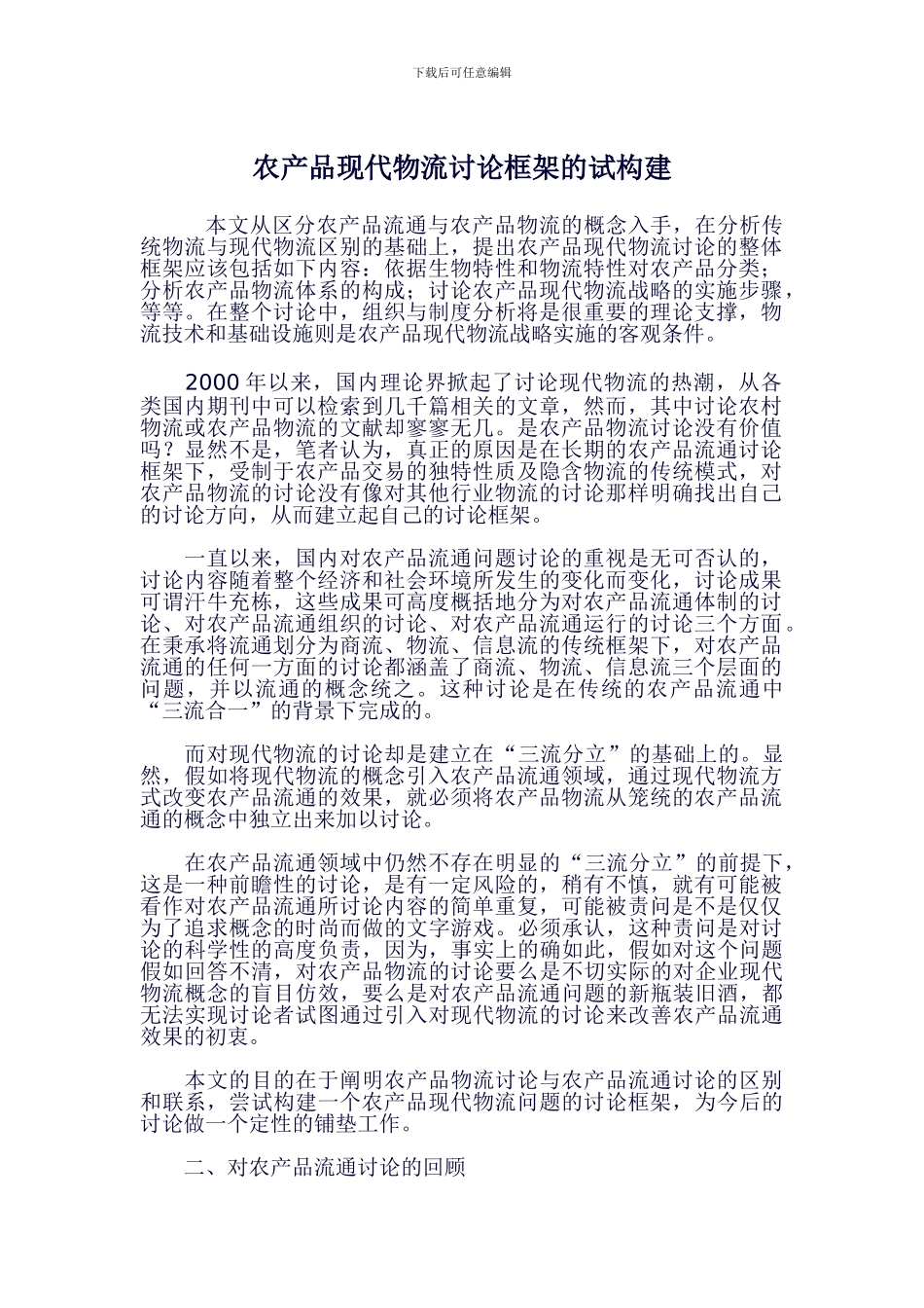 农产品现代物流研究框架的试构建_第1页