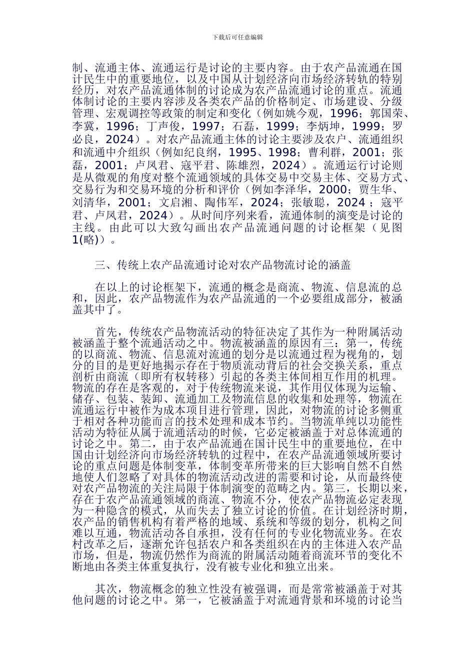 农产品现代物流研究框架的试构建_第3页