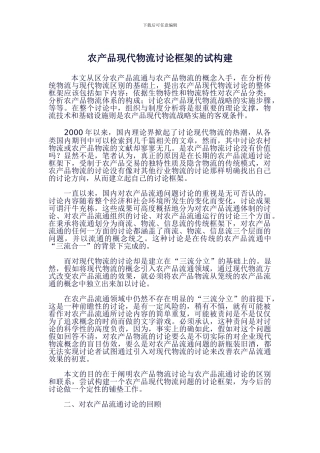 农产品现代物流研究框架的试构建