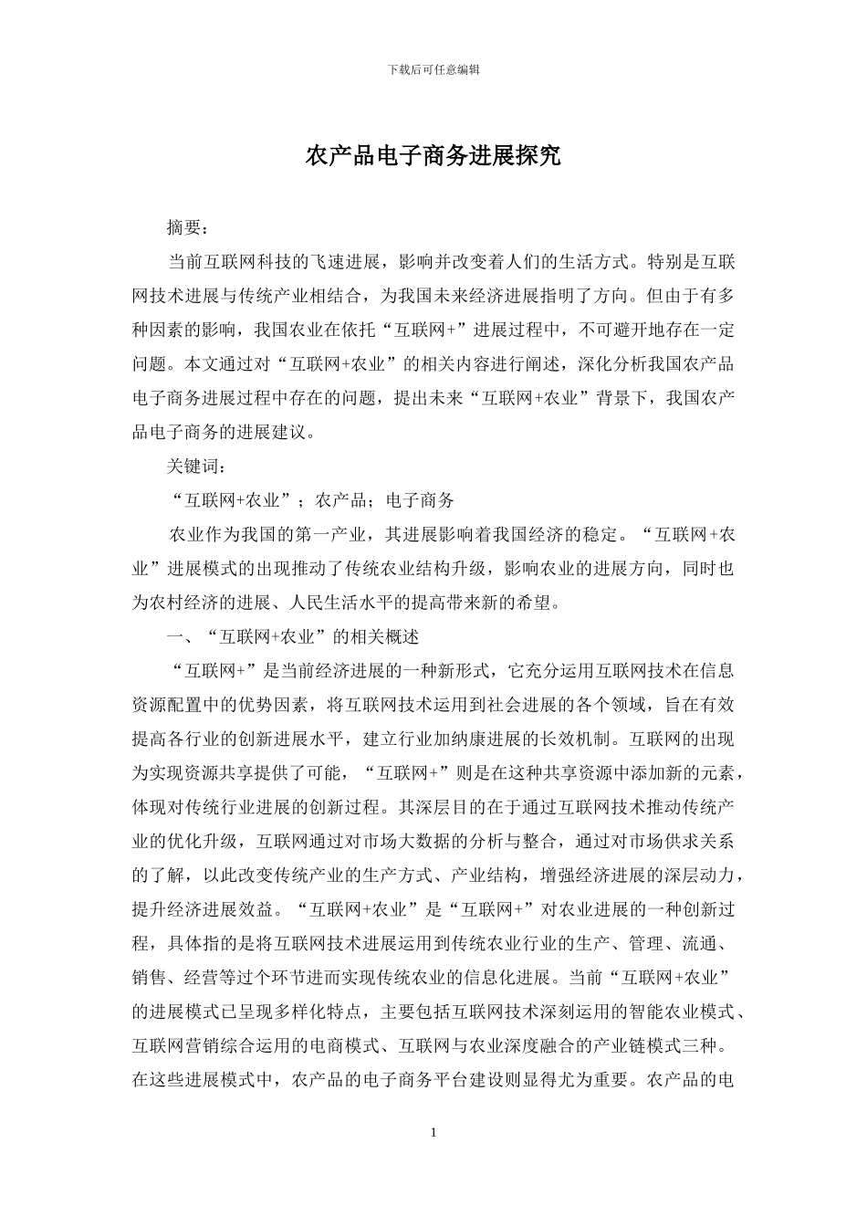 农产品电子商务发展探究_第1页