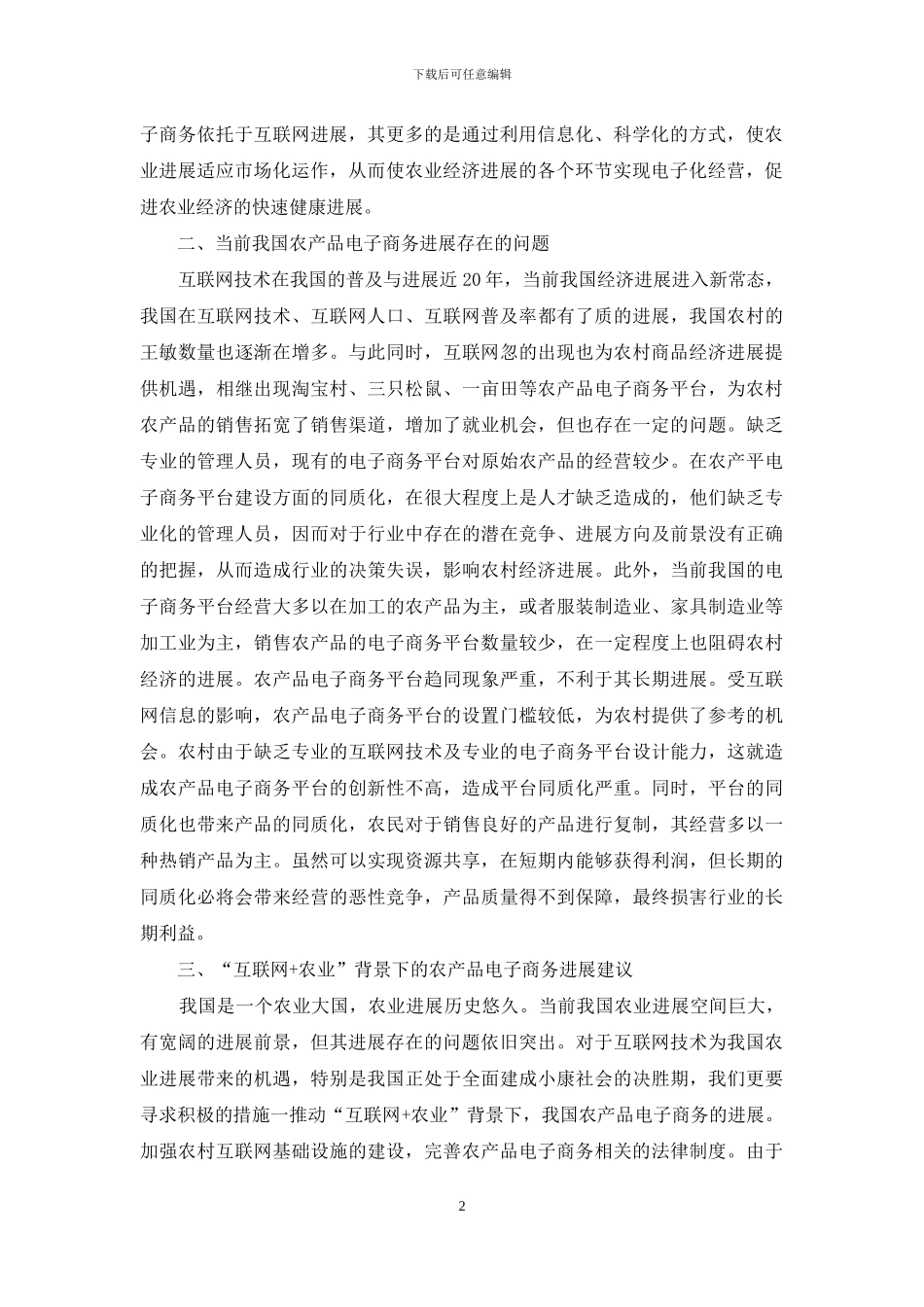 农产品电子商务发展探究_第2页