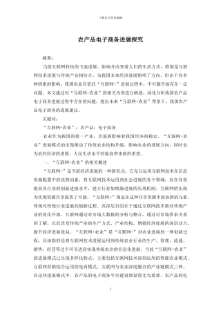 农产品电子商务发展探究