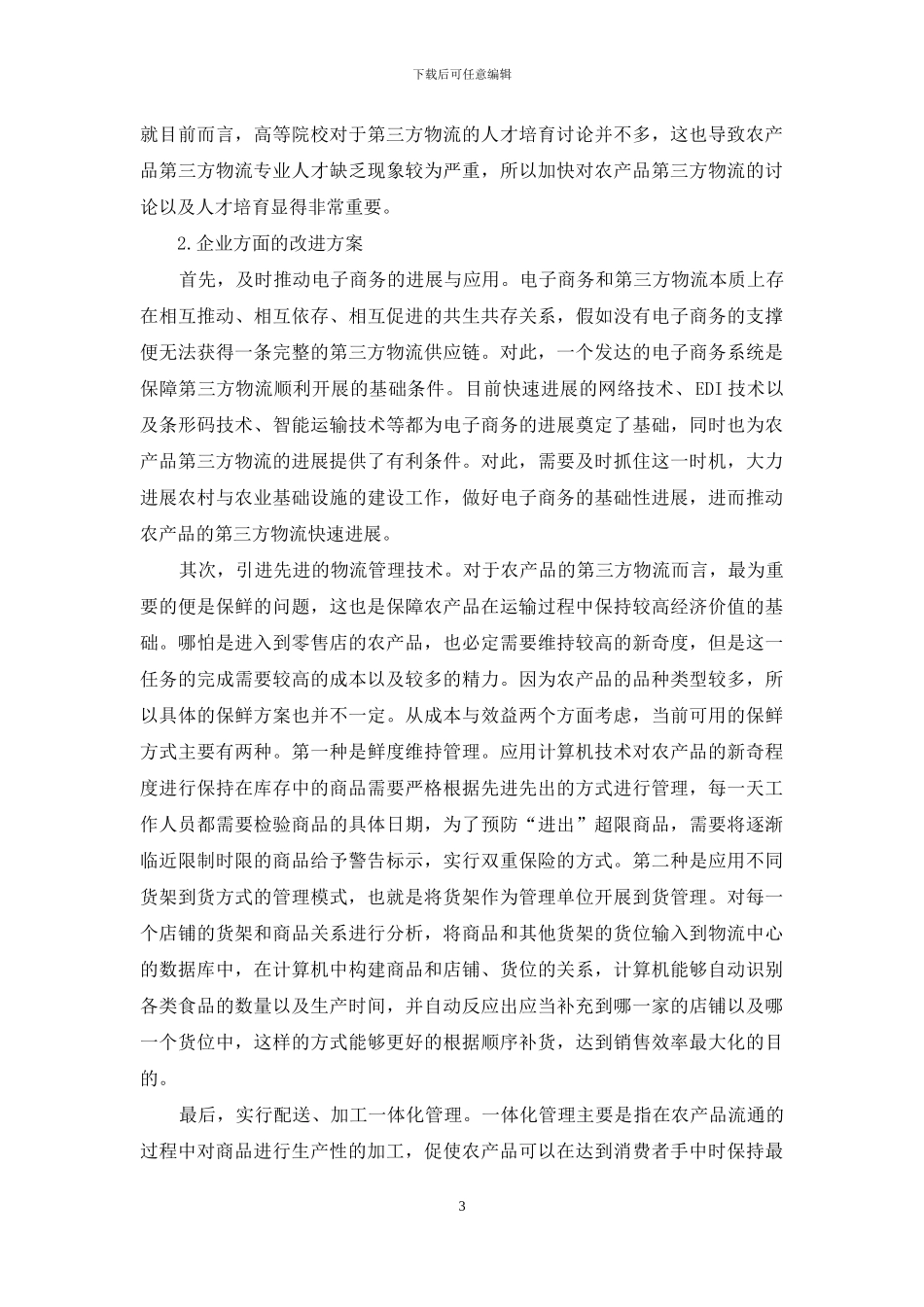 农产品的第三方物流管理模式研究_第3页