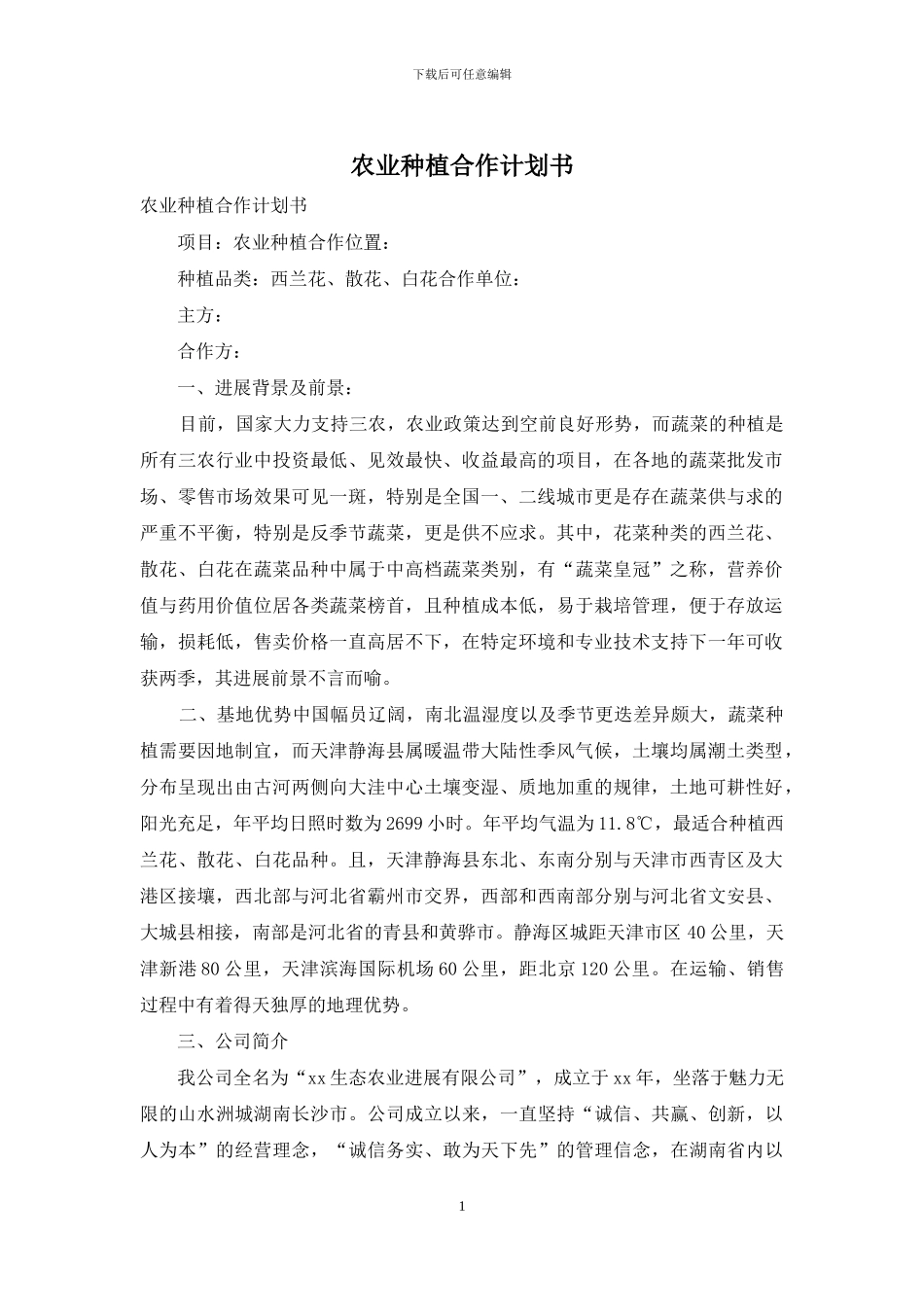 农业种植合作计划书_第1页