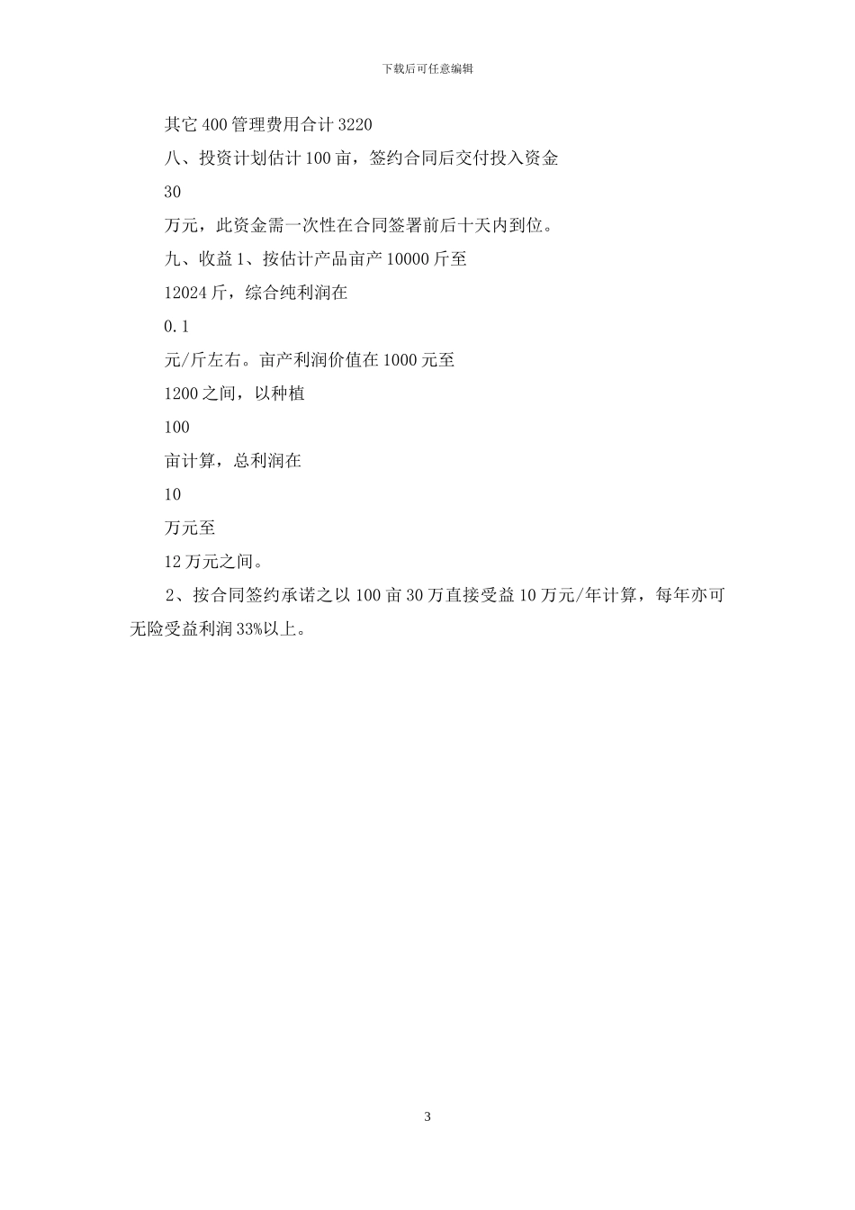 农业种植合作计划书_第3页