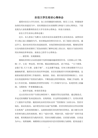 农信大学生培训心得体会