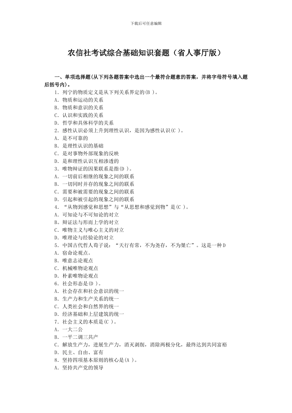 农信社考试综合基础知识套题_第1页