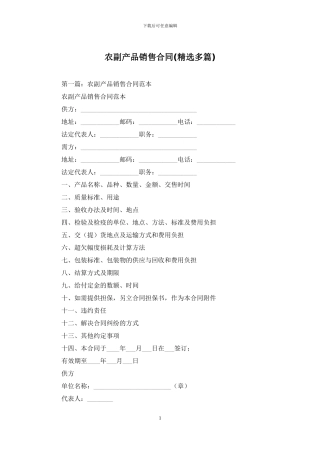 农副产品销售合同