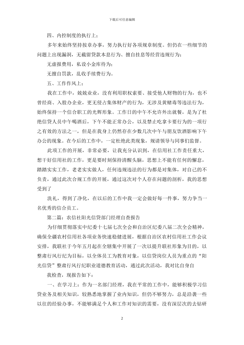 农信社阳光信贷部门经理自查报告_第2页