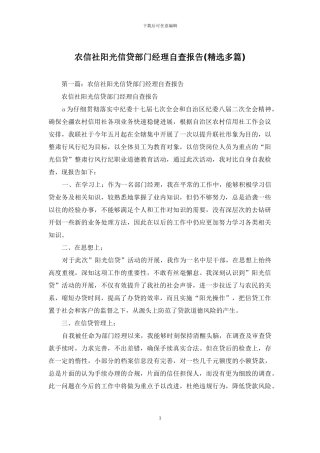 农信社阳光信贷部门经理自查报告