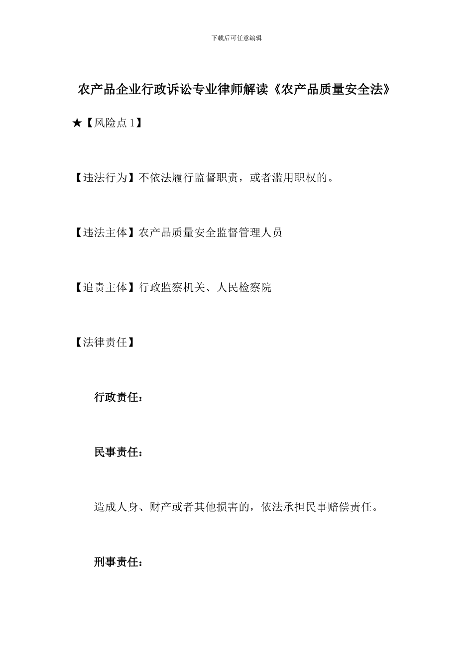农产品企业行政诉讼专业律师解读《农产品质量安全法》_第1页