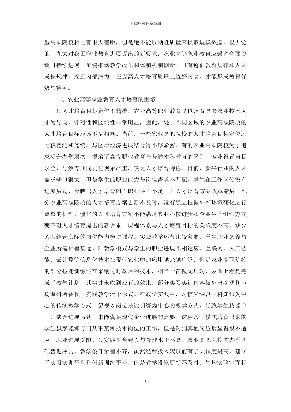 农业高等职业教育人才培养思考_第2页
