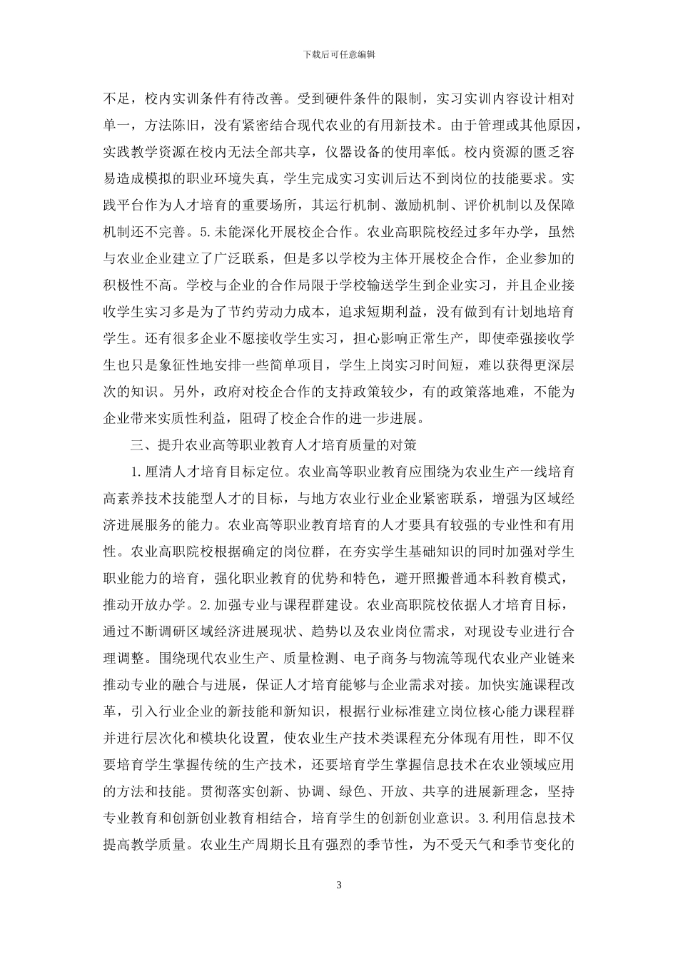 农业高等职业教育人才培养思考_第3页