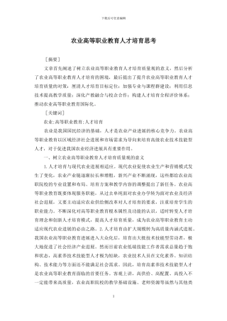 农业高等职业教育人才培养思考