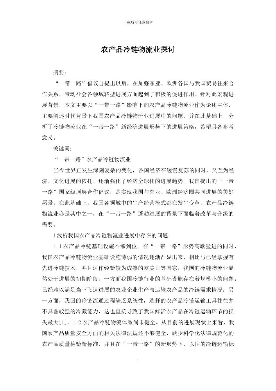 农产品冷链物流业探讨_第1页