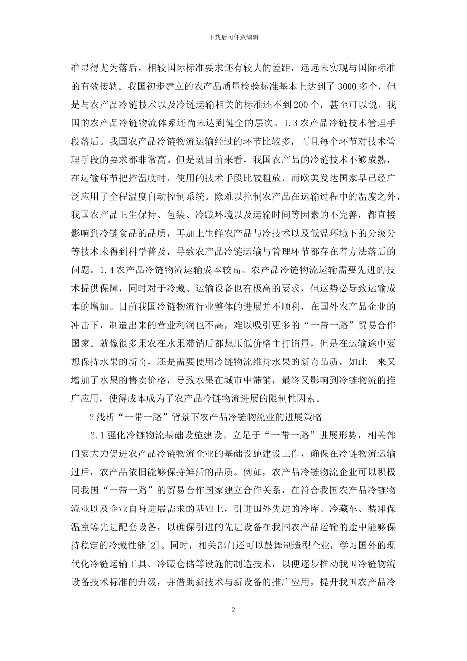 农产品冷链物流业探讨_第2页