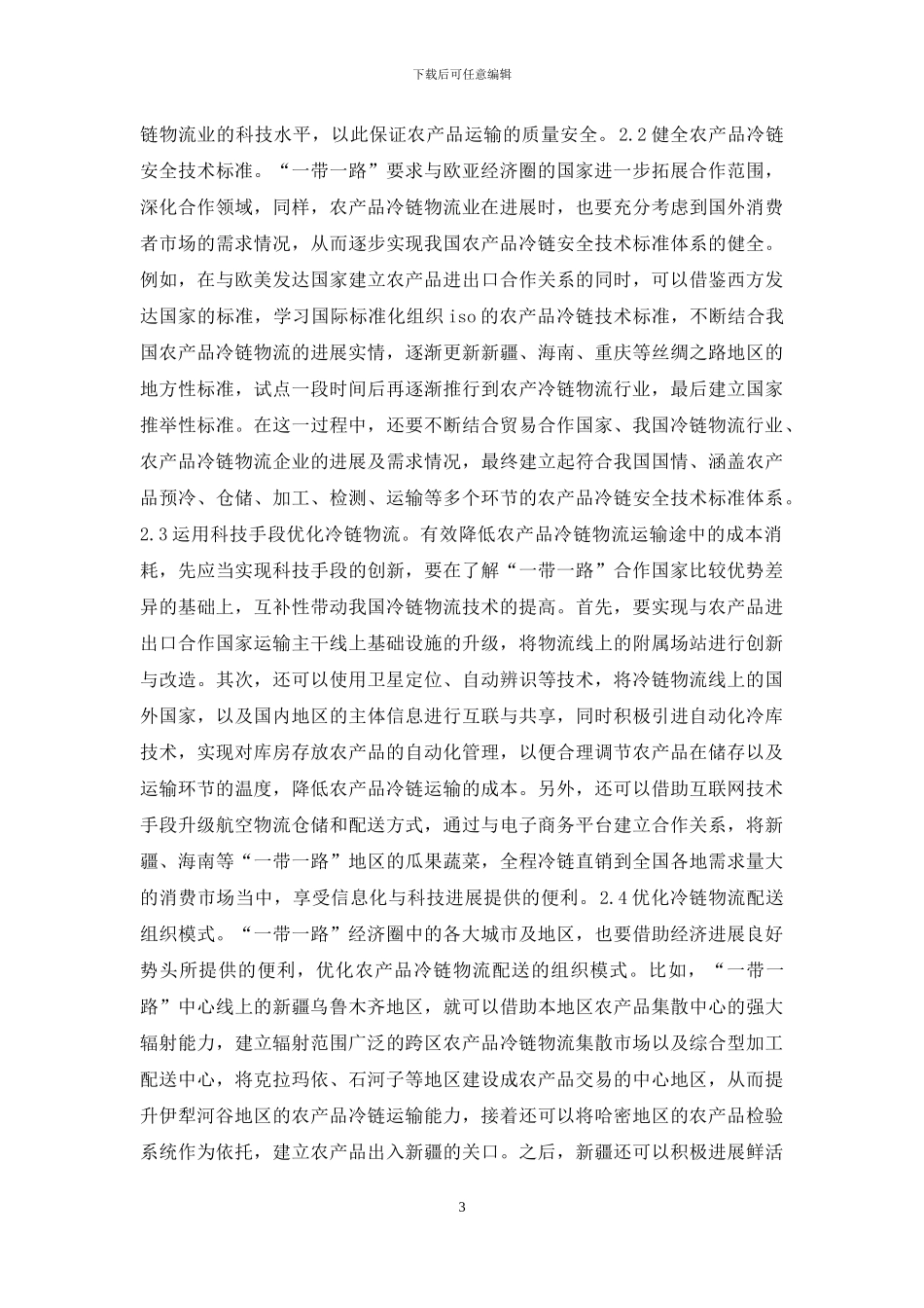 农产品冷链物流业探讨_第3页