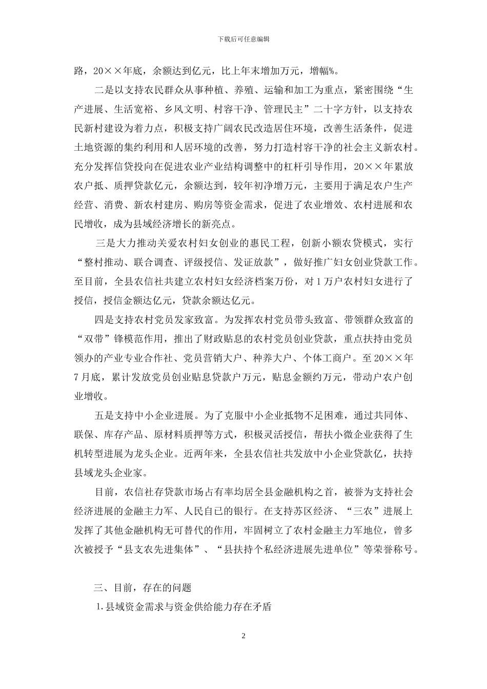 农信社金融支持苏区振兴调研报告_第2页