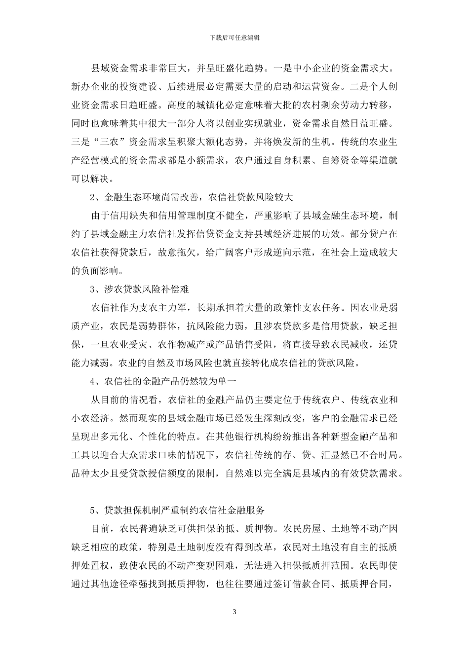 农信社金融支持苏区振兴调研报告_第3页