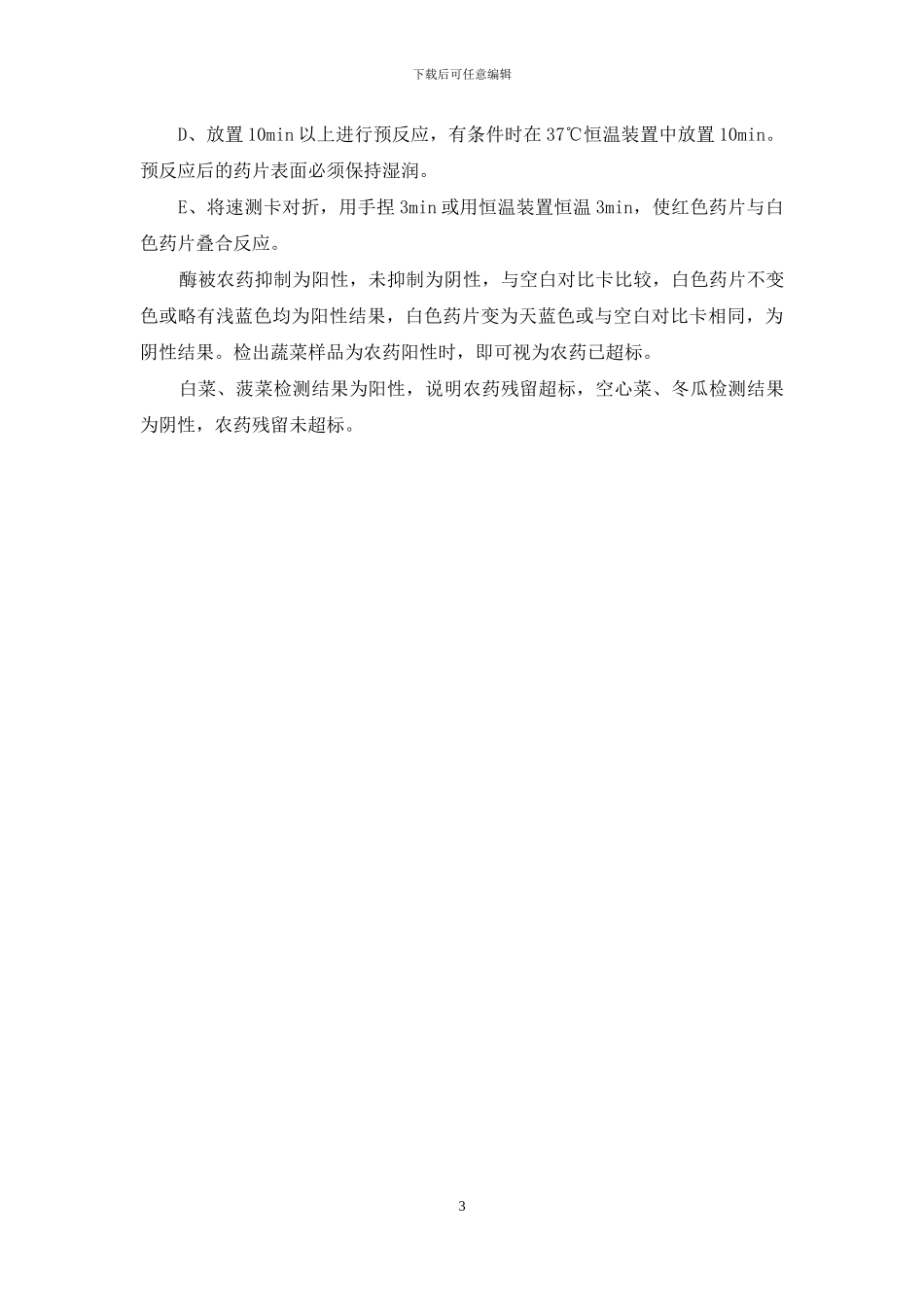 农产品农药残留实验报告-农药残留检验实验报告_第3页