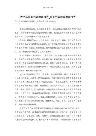 农产品农药残留实验报告-农药残留检验实验报告