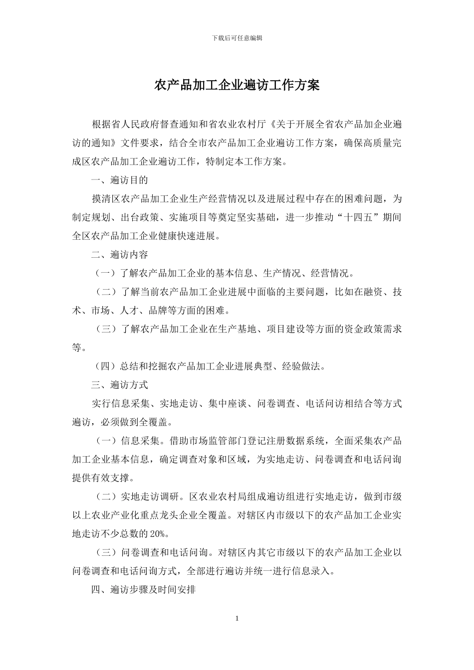 农产品加工企业遍访工作方案_第1页