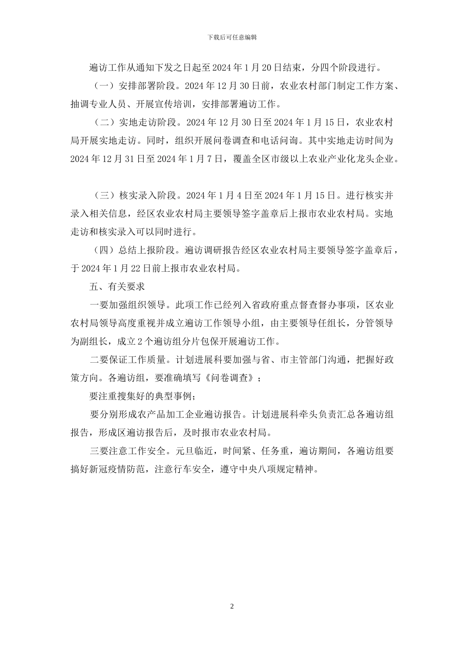 农产品加工企业遍访工作方案_第2页