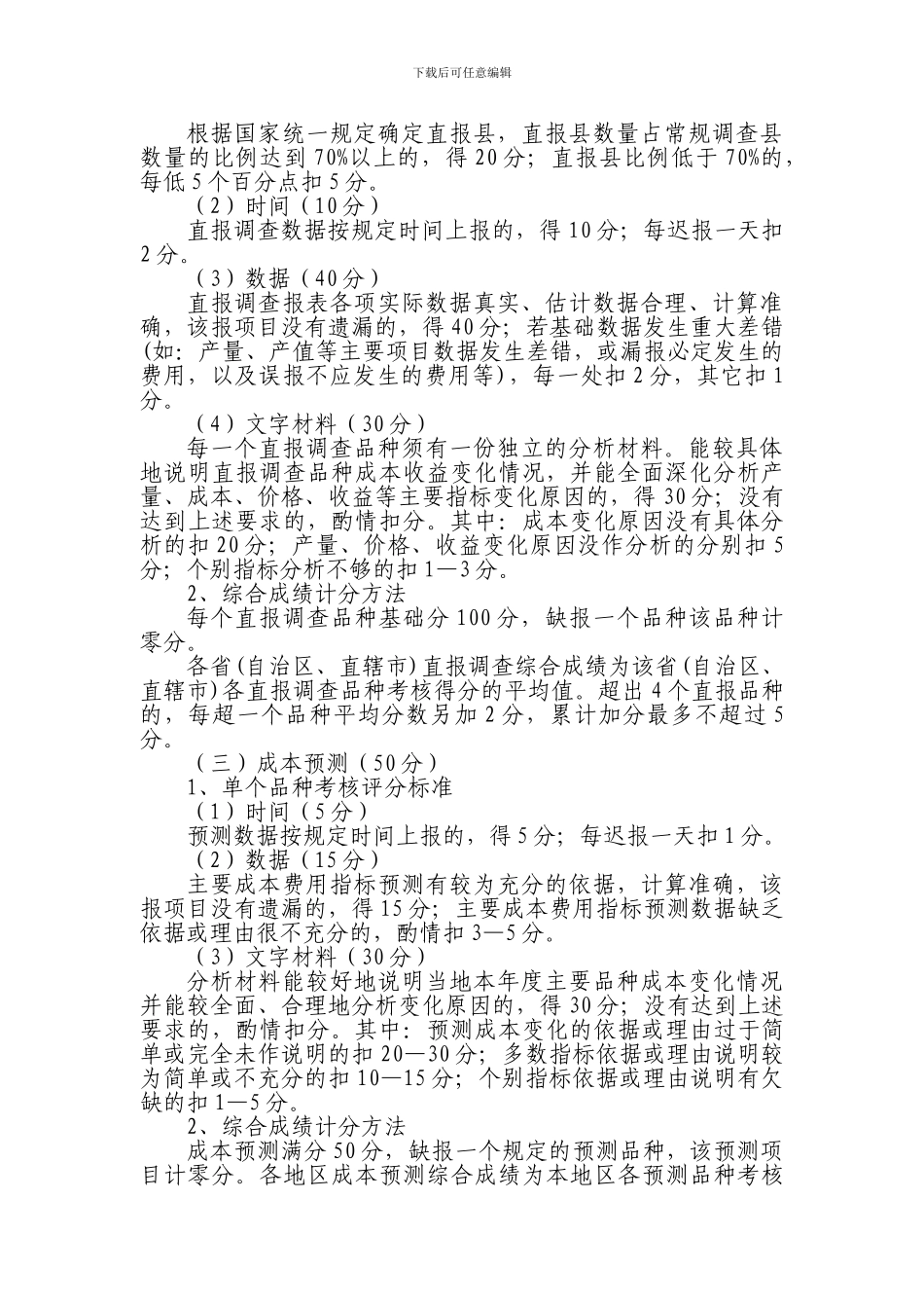 农产品成本调查工作考核评比办法_第2页