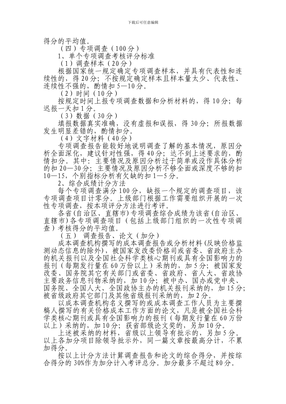 农产品成本调查工作考核评比办法_第3页