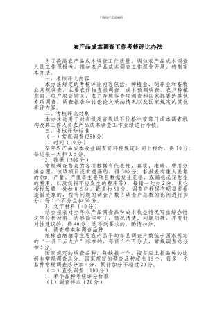 农产品成本调查工作考核评比办法