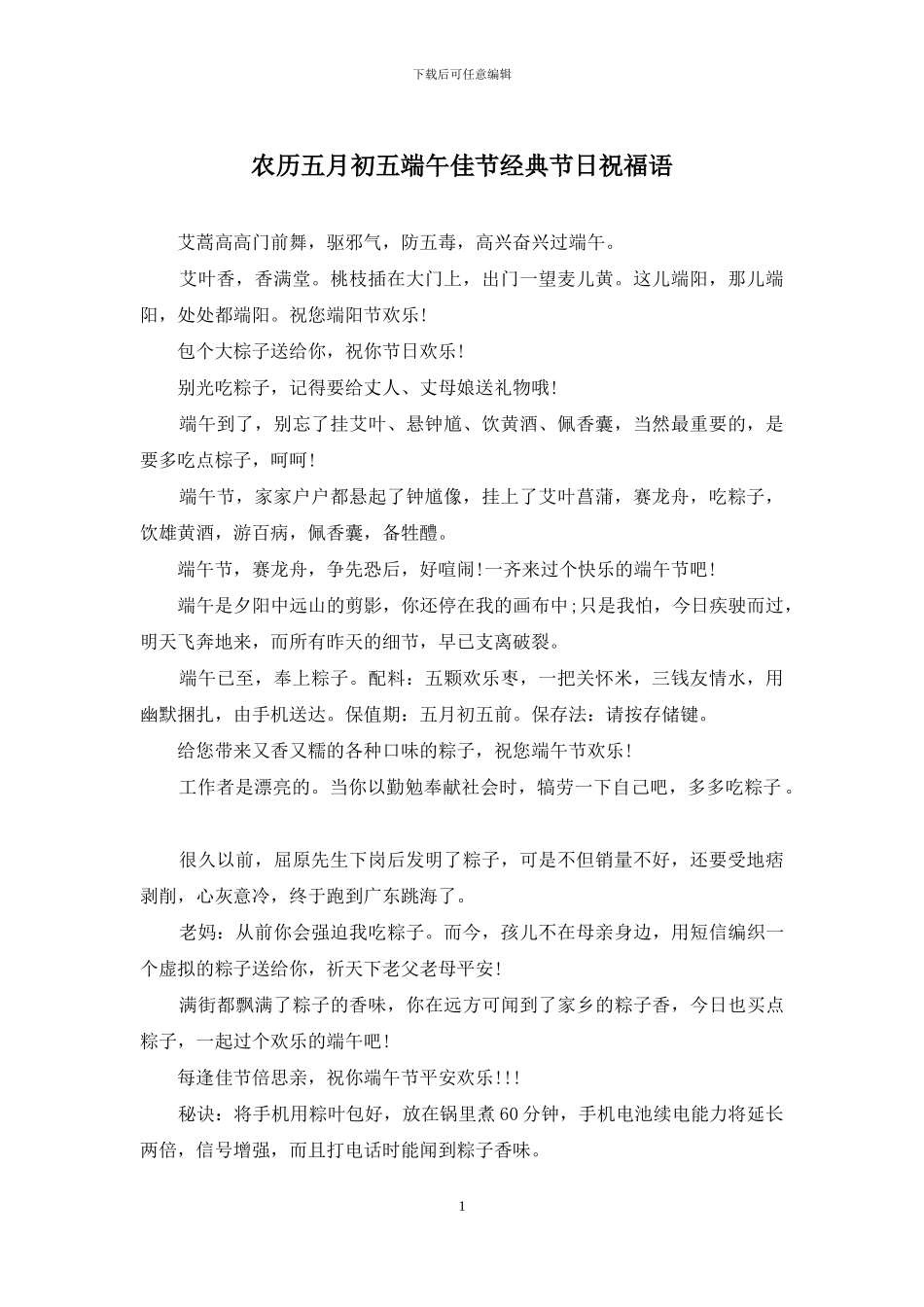 农历五月初五端午佳节经典节日祝福语_第1页