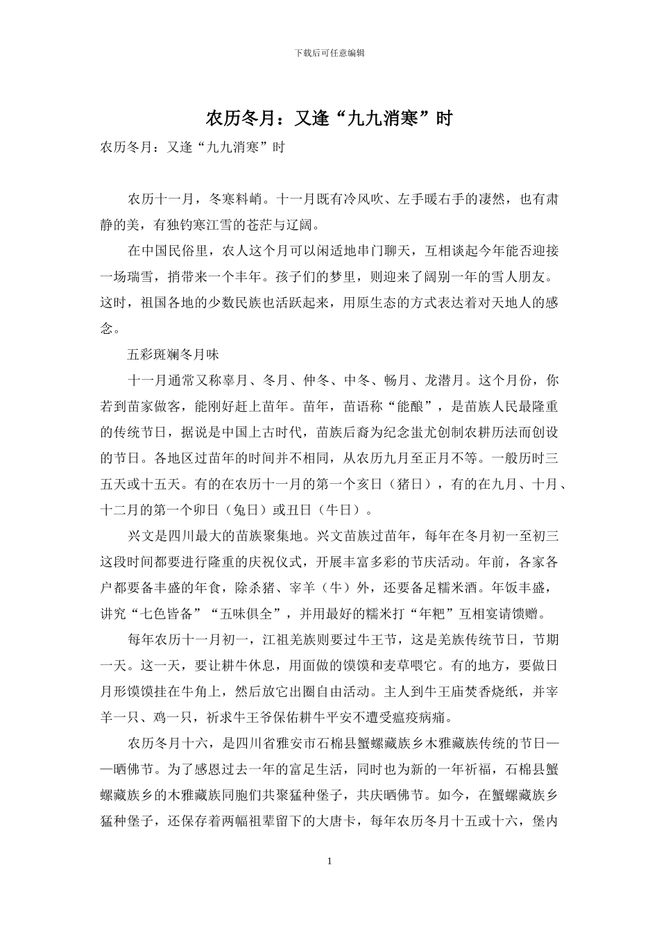 农历冬月：又逢“九九消寒”时_第1页