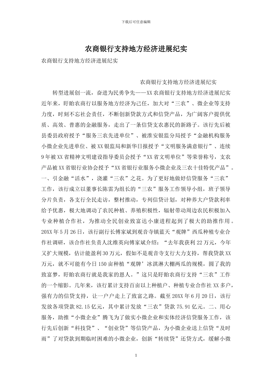 农商银行支持地方经济发展纪实_第1页