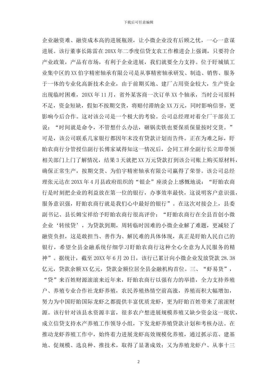 农商银行支持地方经济发展纪实_第2页