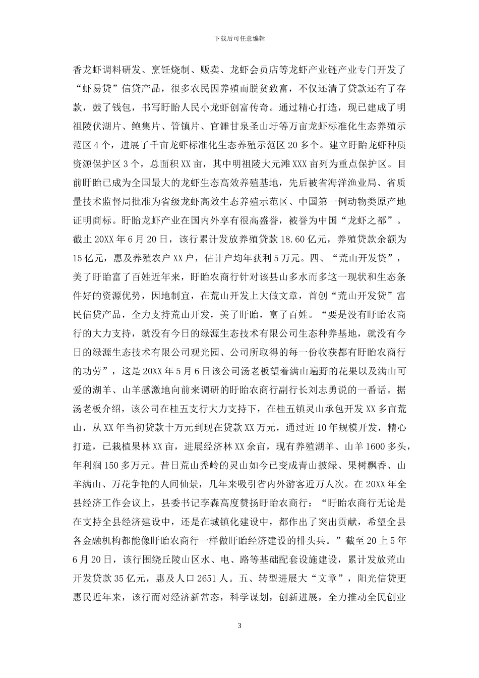 农商银行支持地方经济发展纪实_第3页