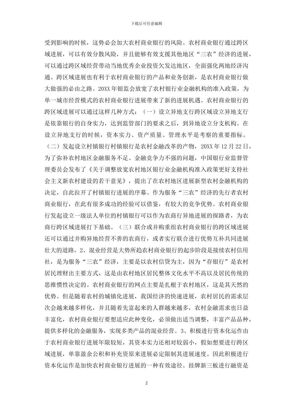 农商银行发展方向_第2页