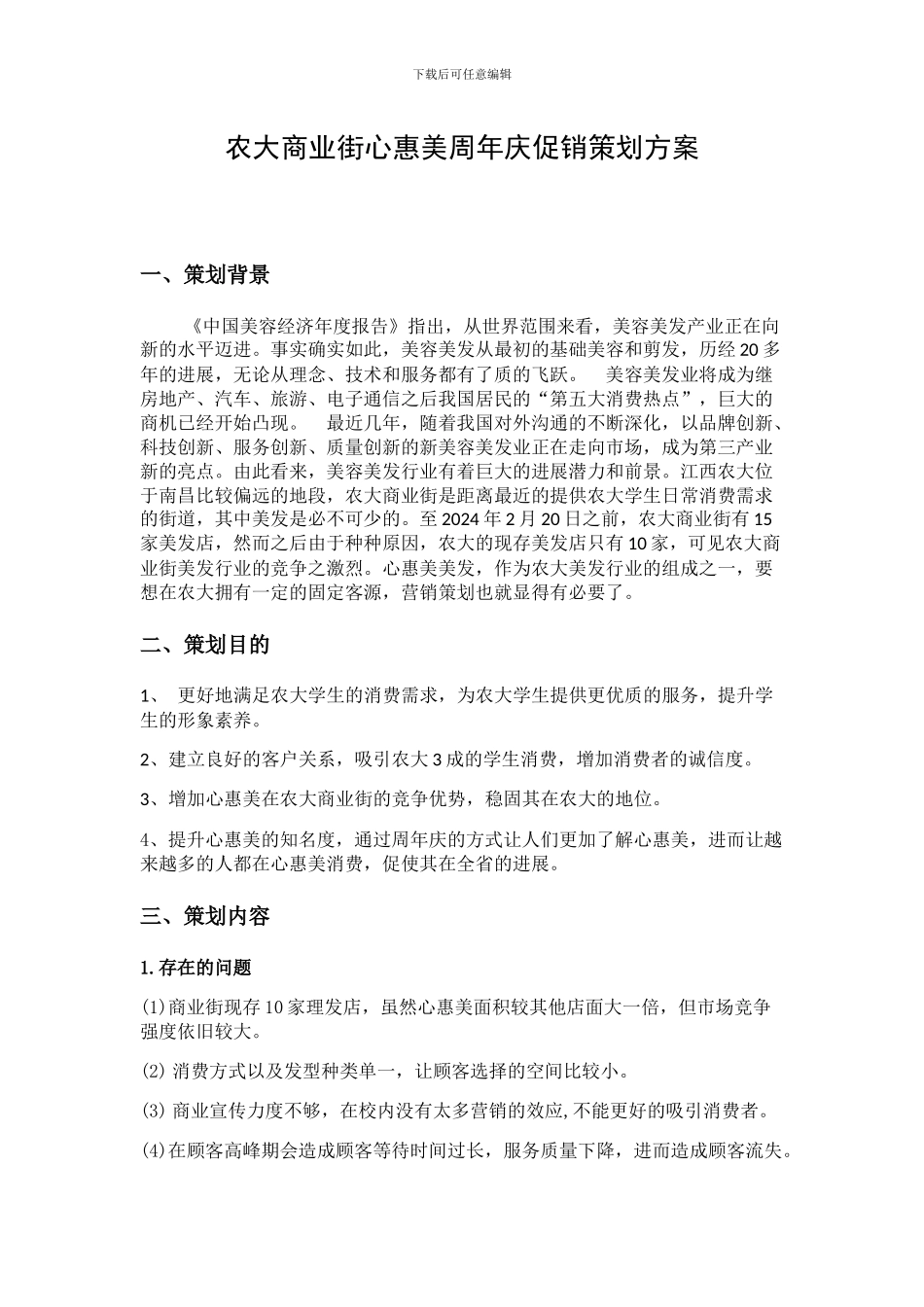 农大商业街心惠美周年庆促销策划方案_第1页