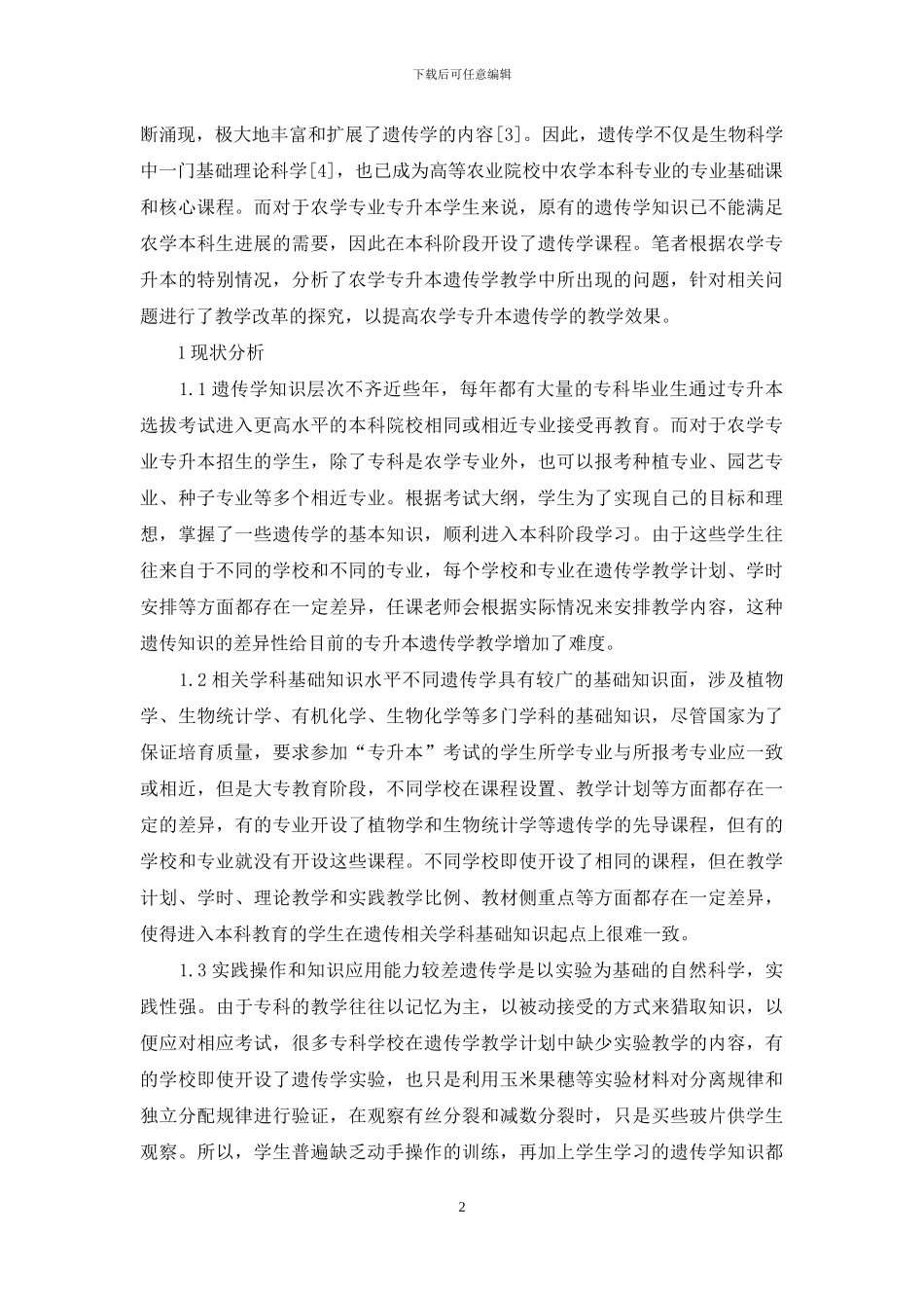 农学专升本《遗传学》课程教学改革探究_第2页