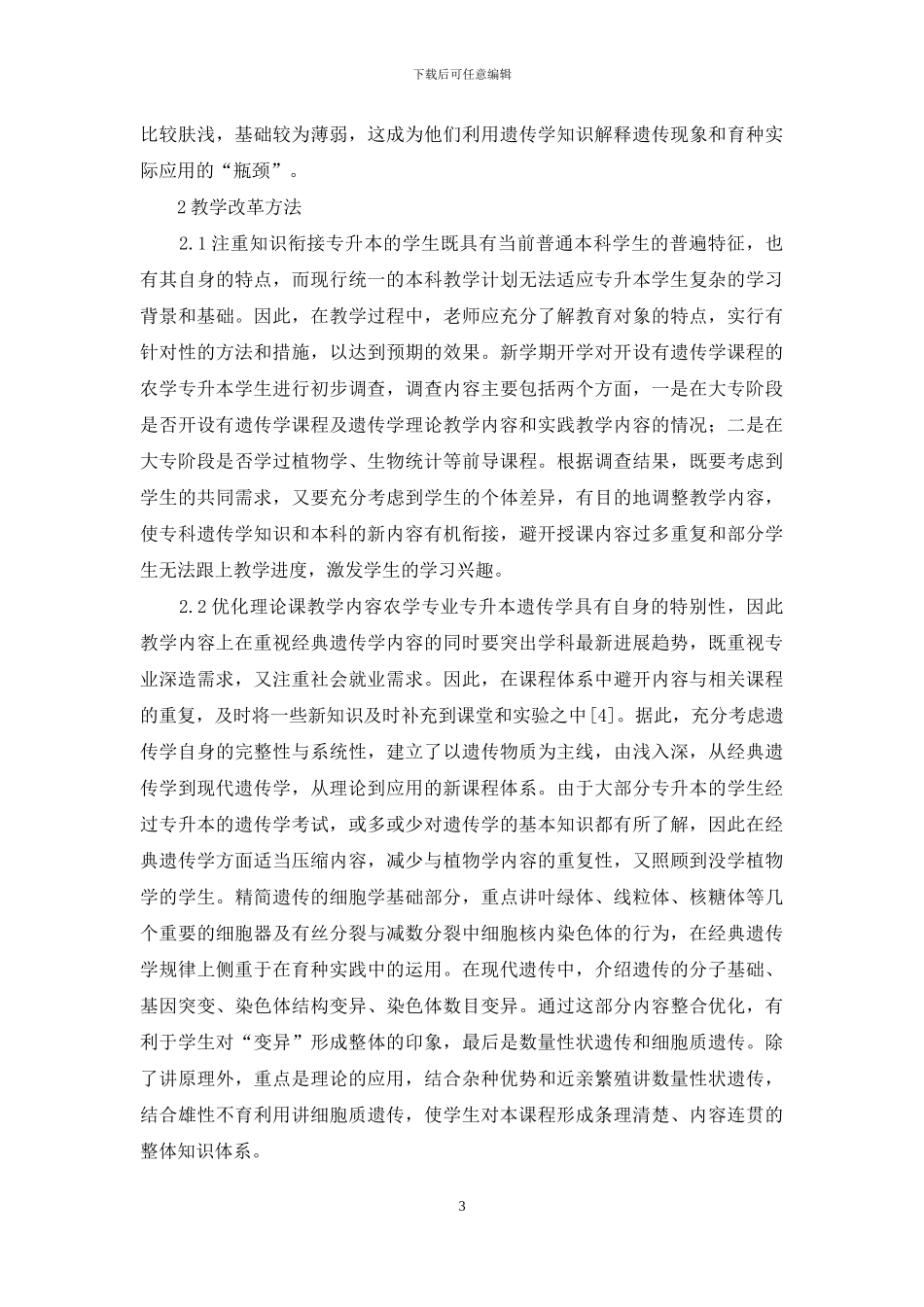农学专升本《遗传学》课程教学改革探究_第3页