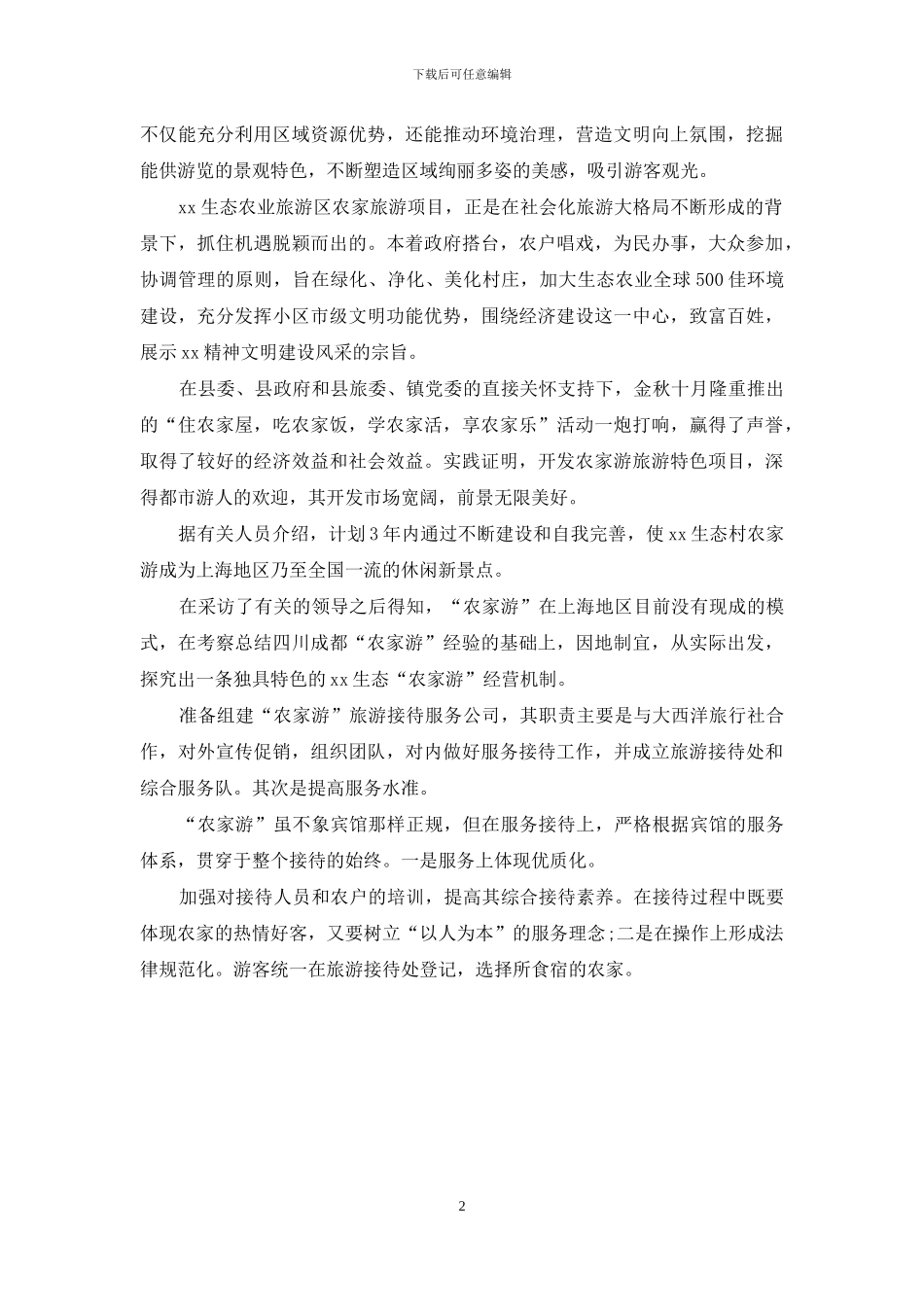 农家乐寒假实践调查报告_第2页