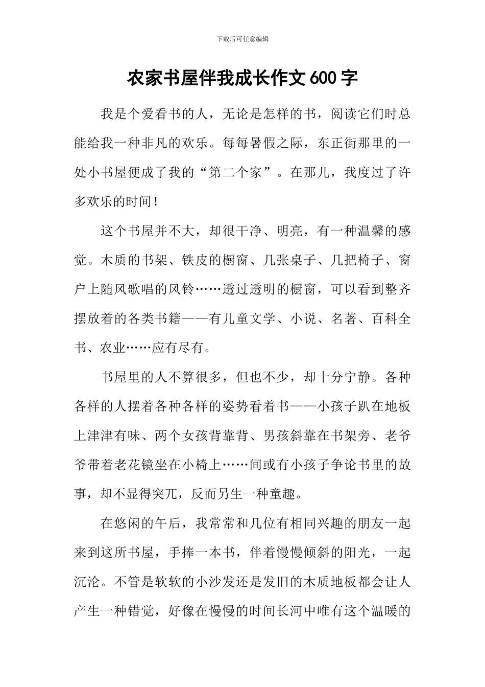 农家书屋伴我成长作文600字_第1页