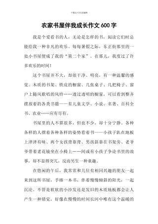农家书屋伴我成长作文600字